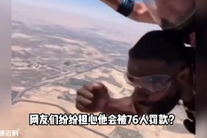 杰伦布朗私自跳伞大概率会被处罚！NBA为何禁止球员玩高危运动