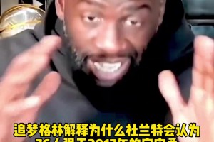 追梦解释为什么杜兰特会认为76人强于宇宙勇：典型的得分相加